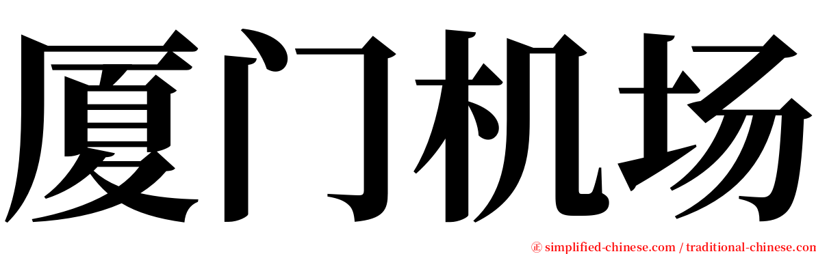 厦门机场 serif font