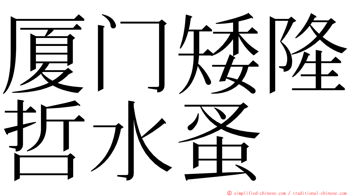 厦门矮隆哲水蚤 ming font