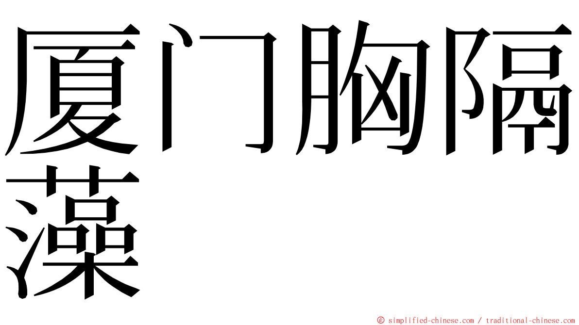 厦门胸隔藻 ming font