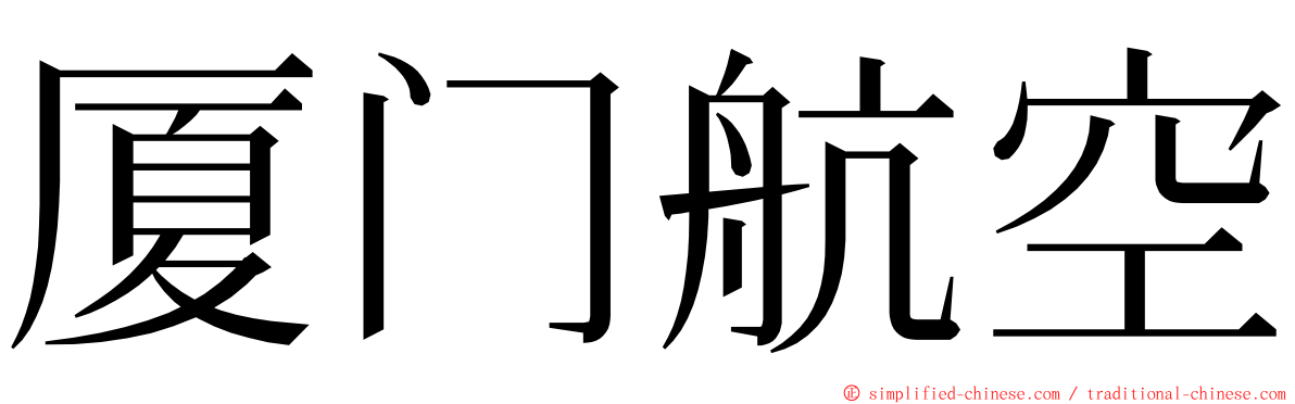 厦门航空 ming font