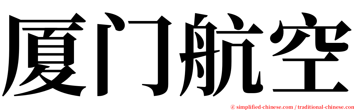 厦门航空 serif font