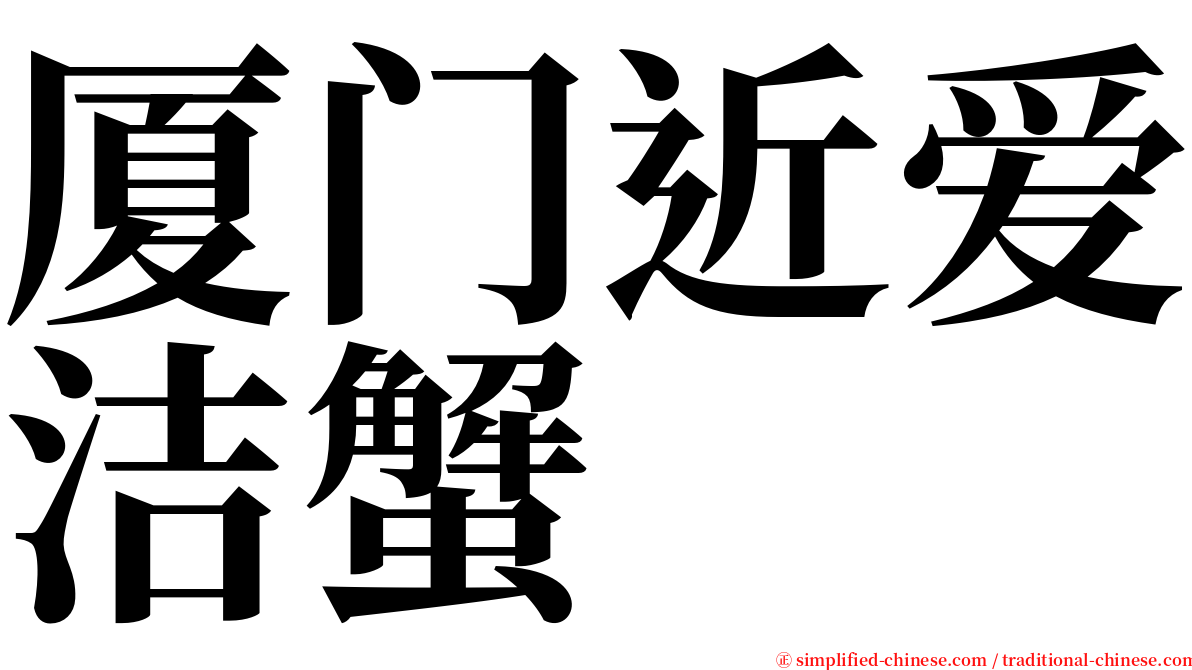 厦门近爱洁蟹 serif font