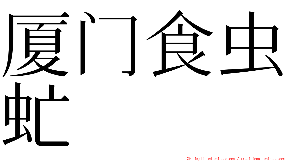 厦门食虫虻 ming font