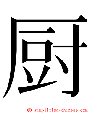 厨 ming font