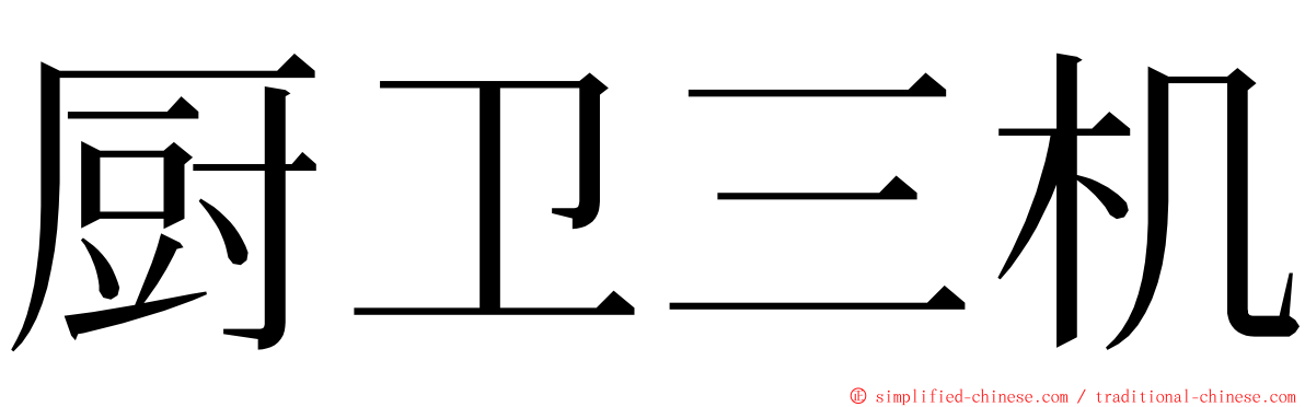 厨卫三机 ming font