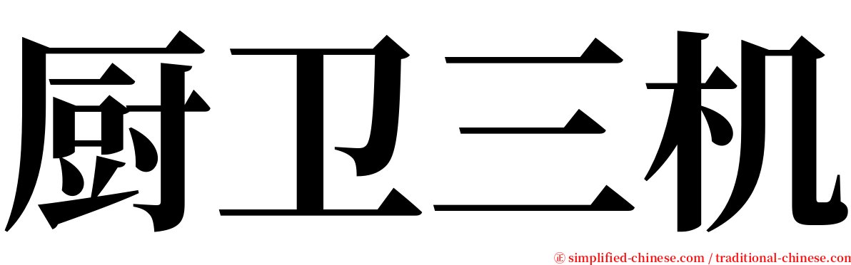 厨卫三机 serif font