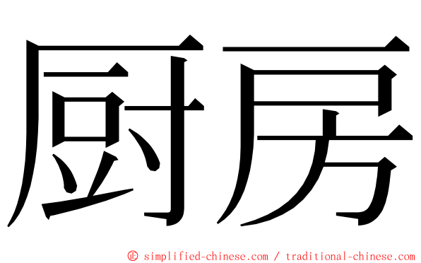 厨房 ming font