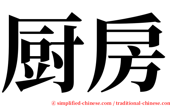 厨房 serif font