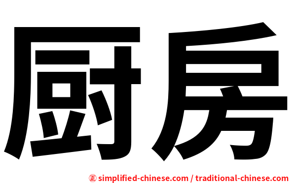 厨房