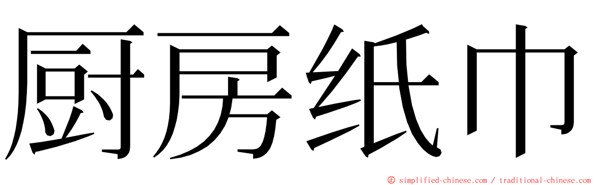 厨房纸巾 ming font