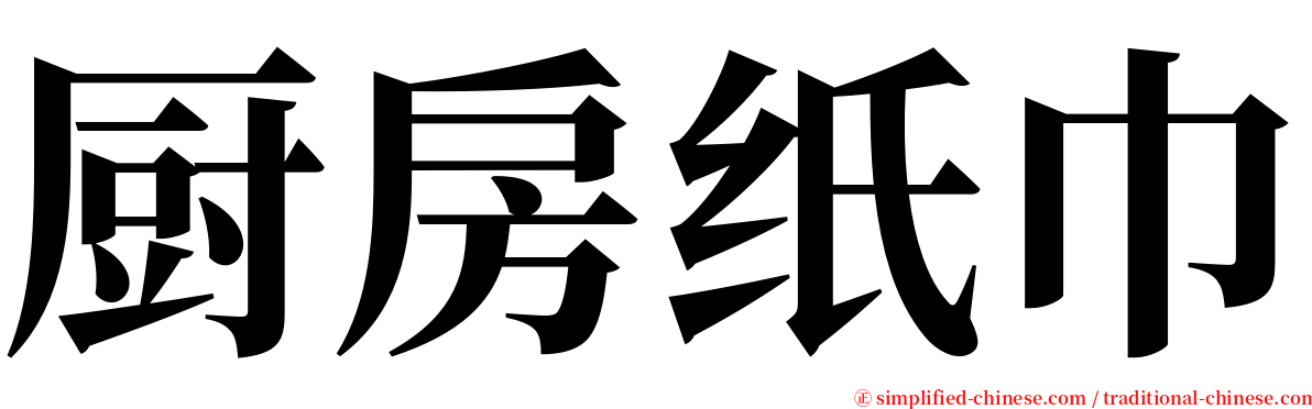 厨房纸巾 serif font