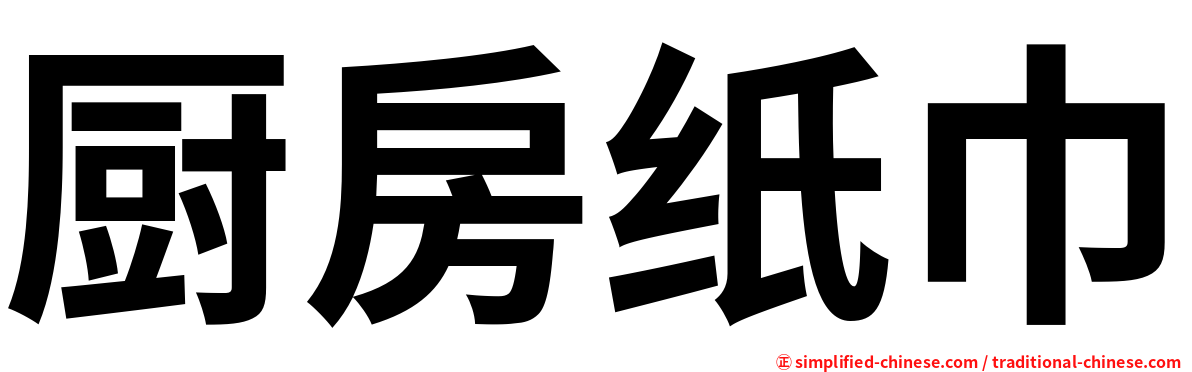 厨房纸巾