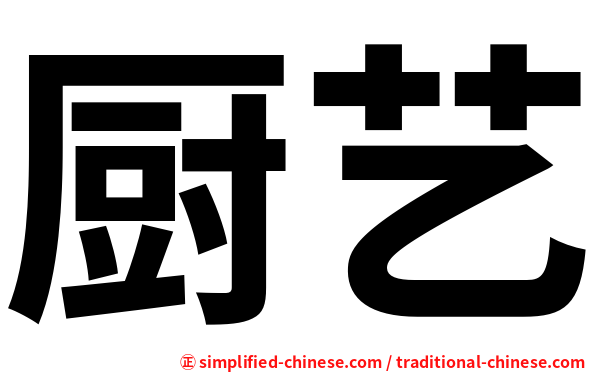 厨艺