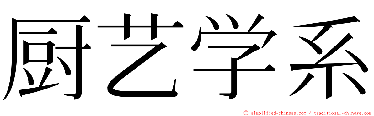 厨艺学系 ming font