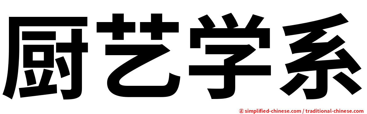 厨艺学系