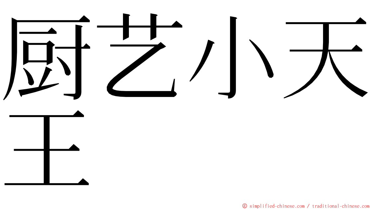 厨艺小天王 ming font