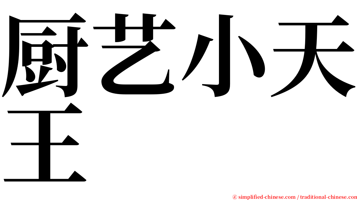 厨艺小天王 serif font