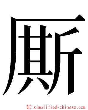 厮 ming font