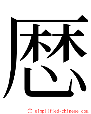 厯 ming font