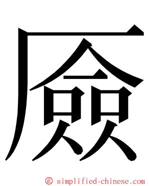 厱 ming font