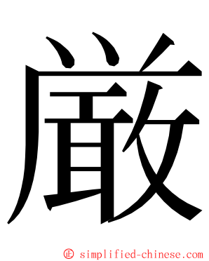 厳 ming font