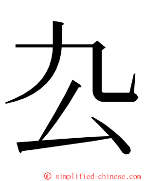 厹 ming font