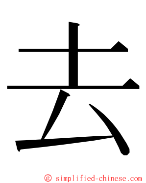 去 ming font