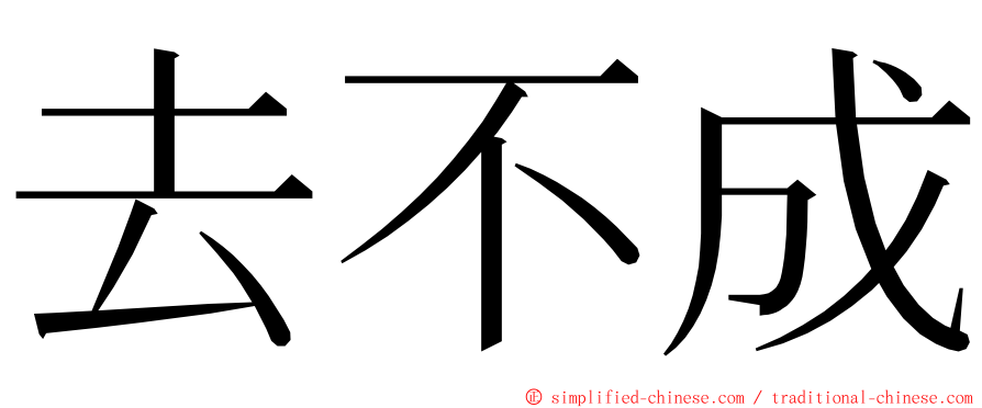 去不成 ming font