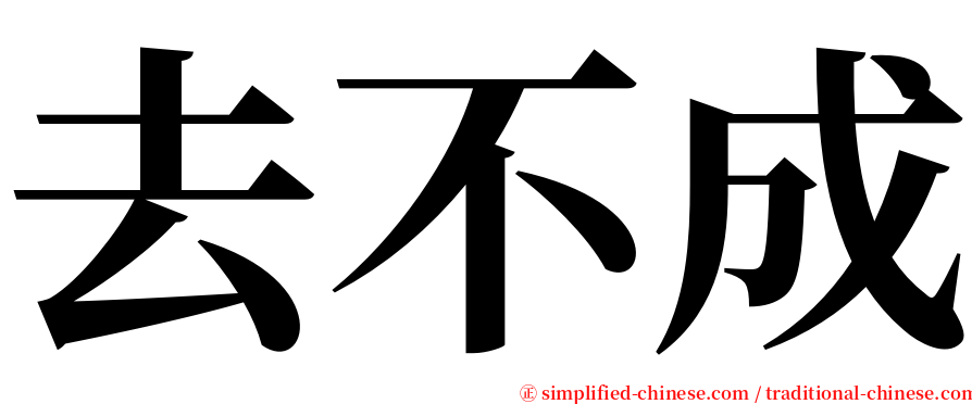 去不成 serif font