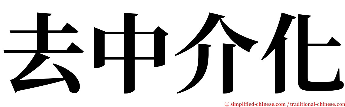 去中介化 serif font