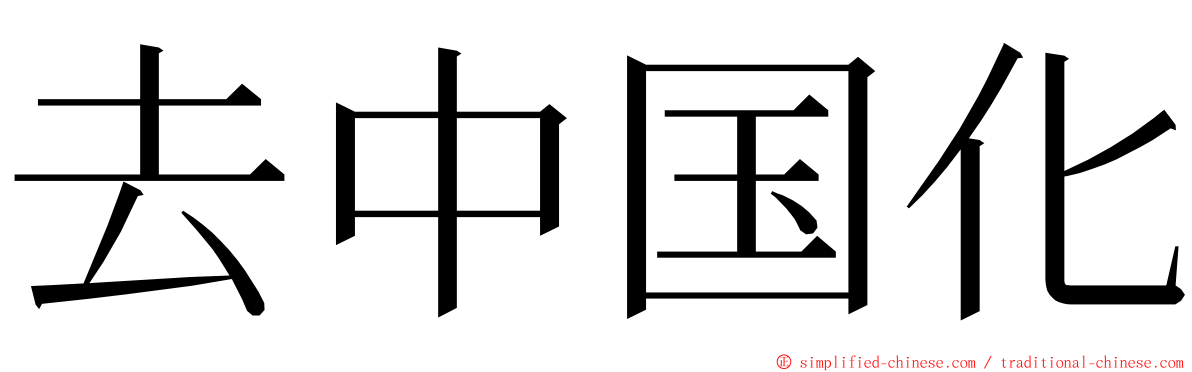 去中国化 ming font