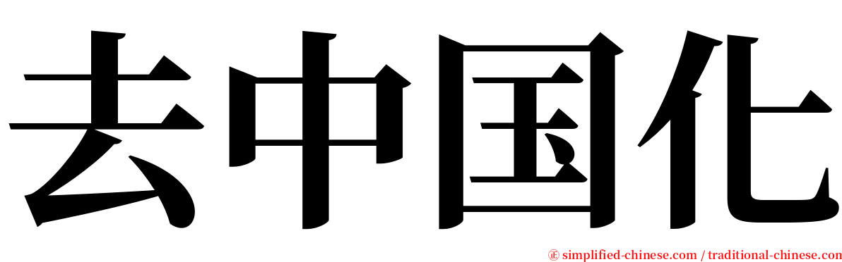 去中国化 serif font