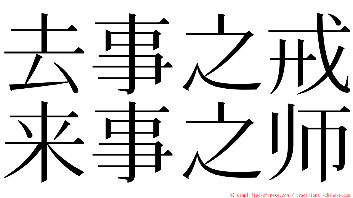 去事之戒来事之师 ming font