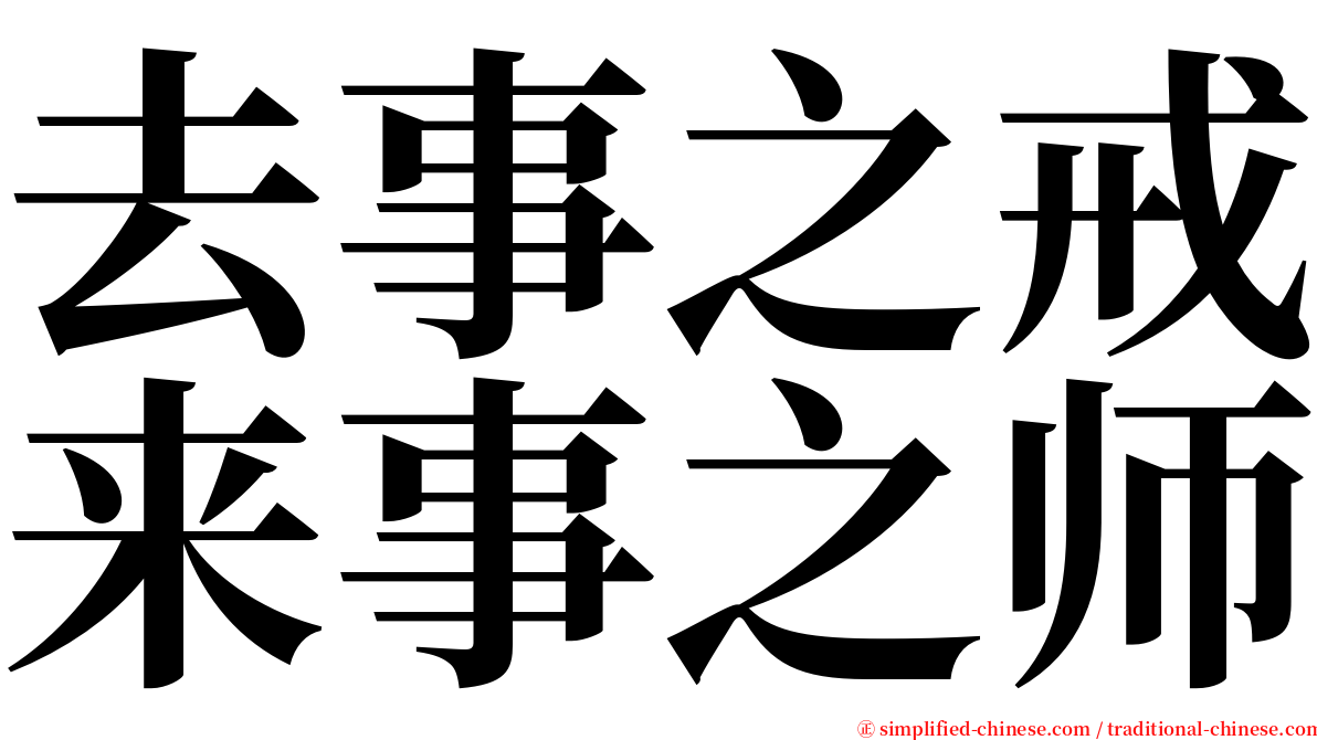 去事之戒来事之师 serif font