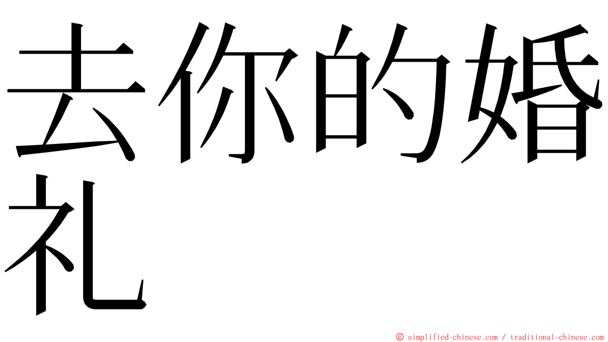 去你的婚礼 ming font