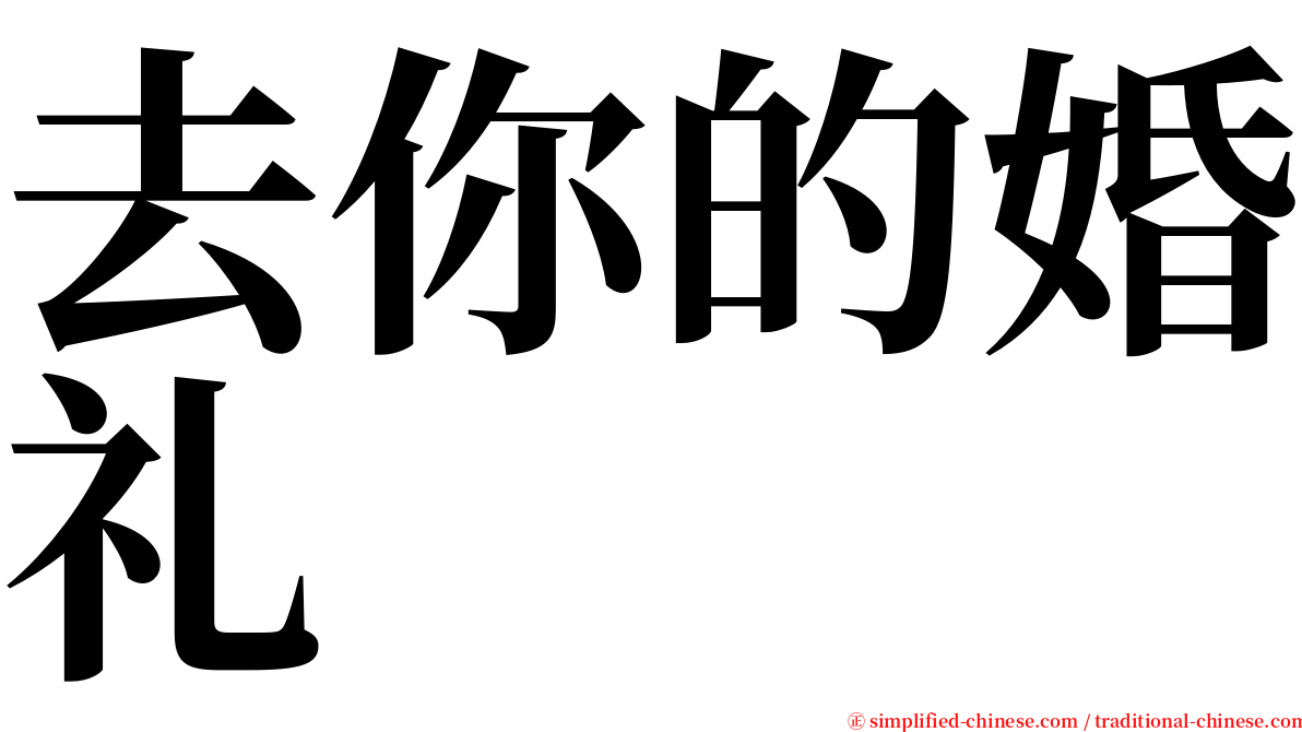 去你的婚礼 serif font