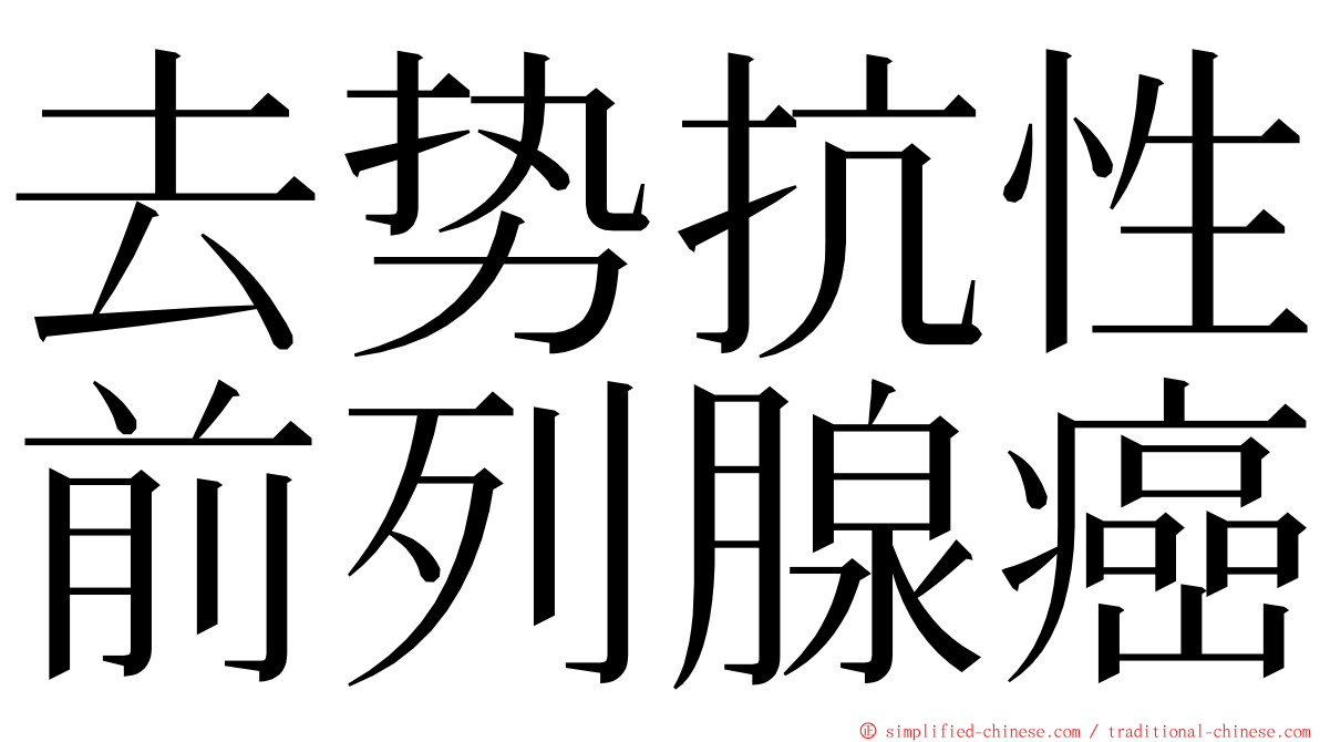 去势抗性前列腺癌 ming font