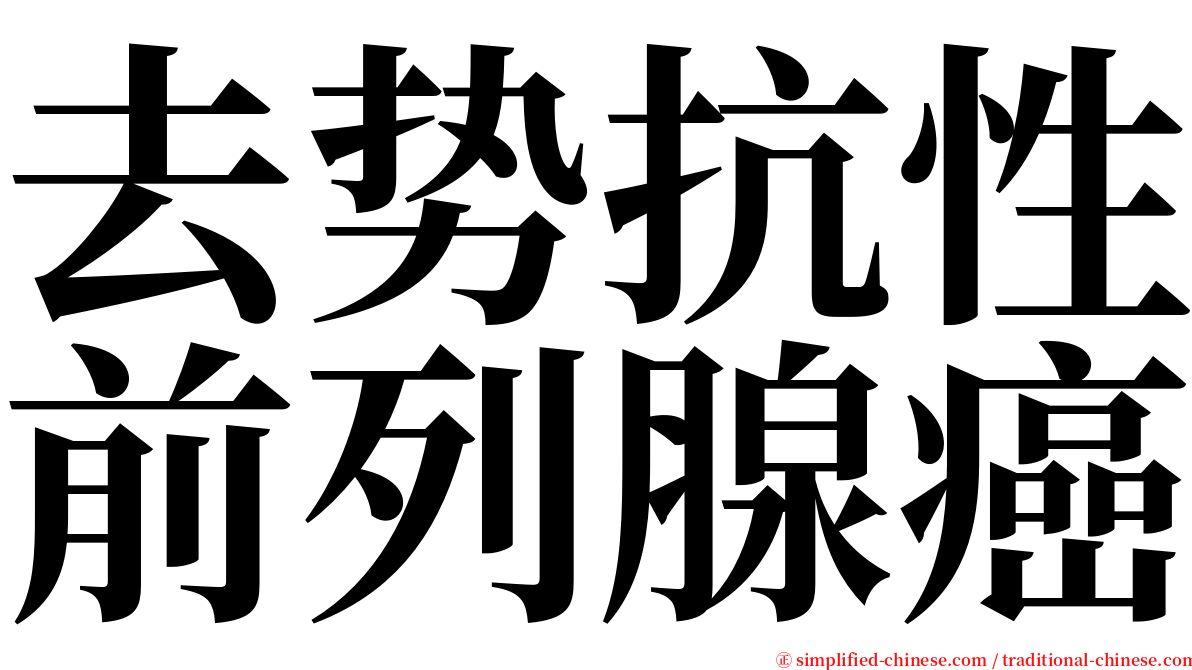 去势抗性前列腺癌 serif font