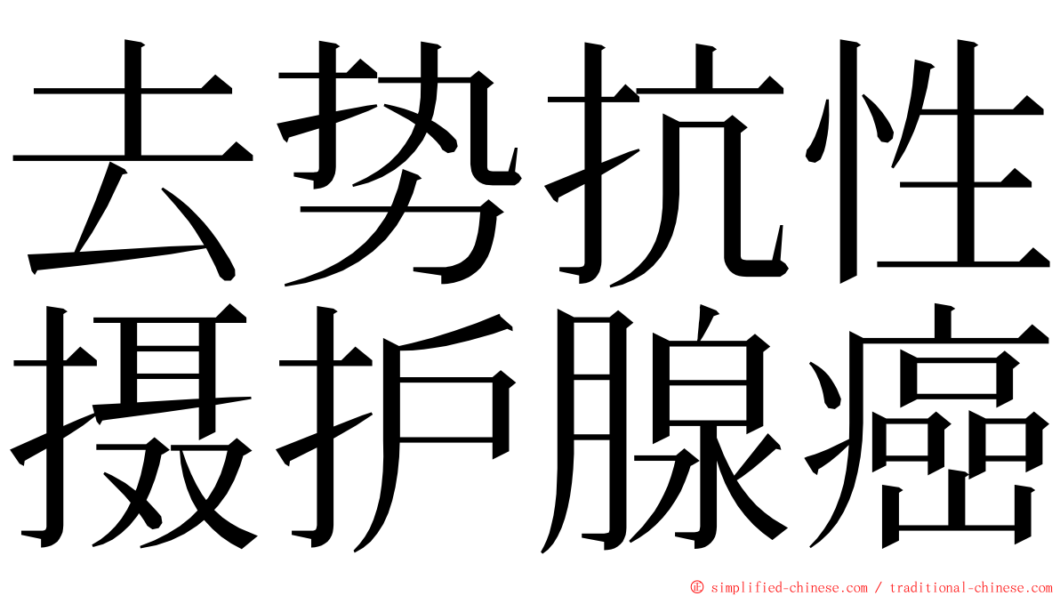 去势抗性摄护腺癌 ming font