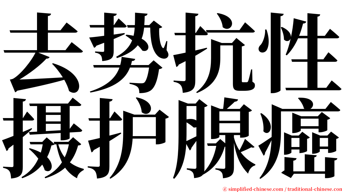 去势抗性摄护腺癌 serif font