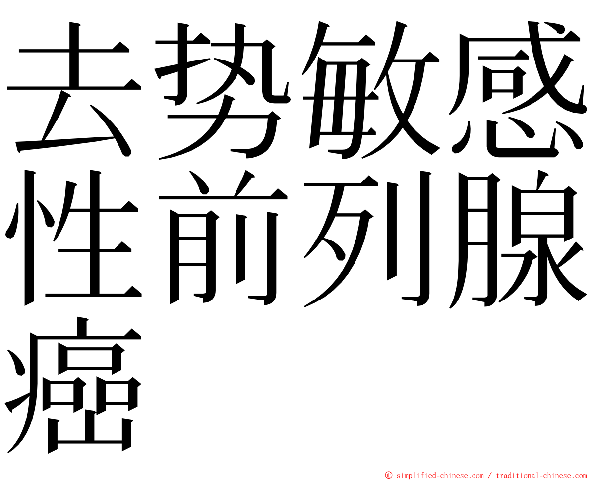 去势敏感性前列腺癌 ming font