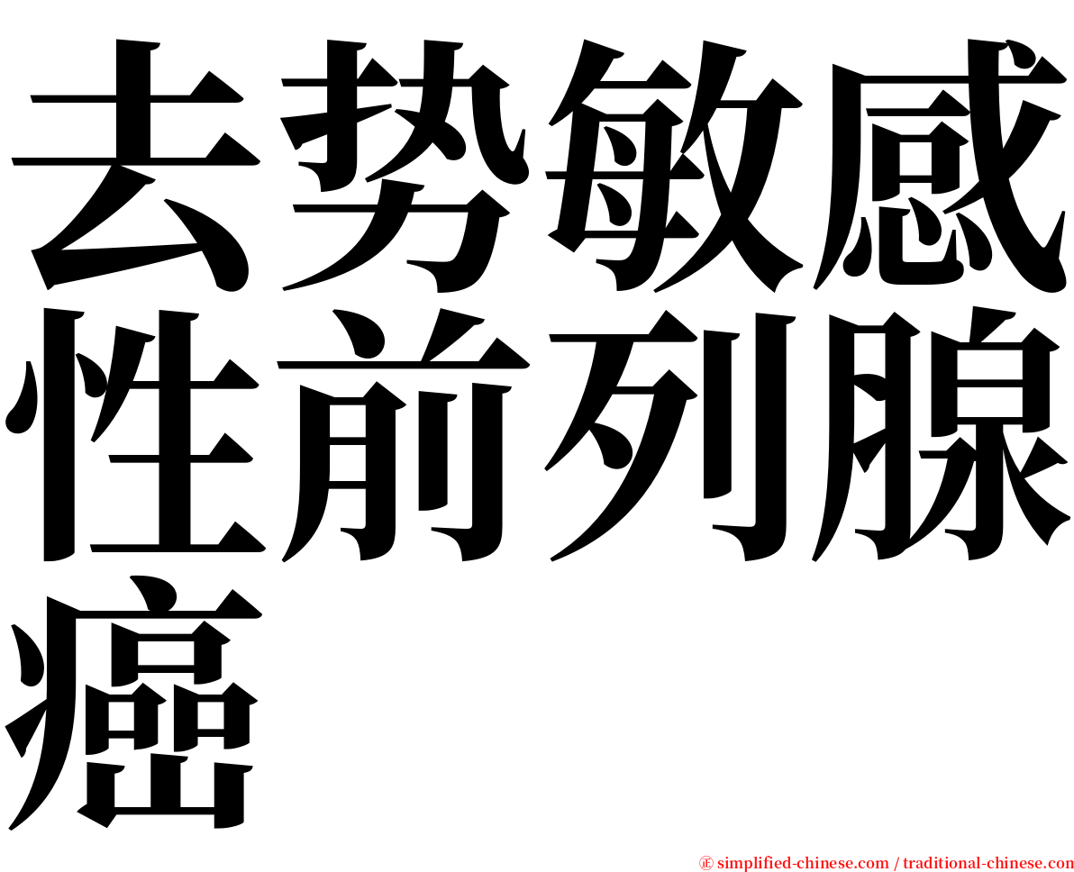 去势敏感性前列腺癌 serif font