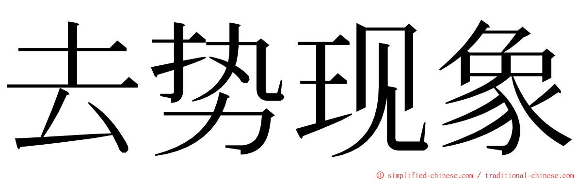 去势现象 ming font