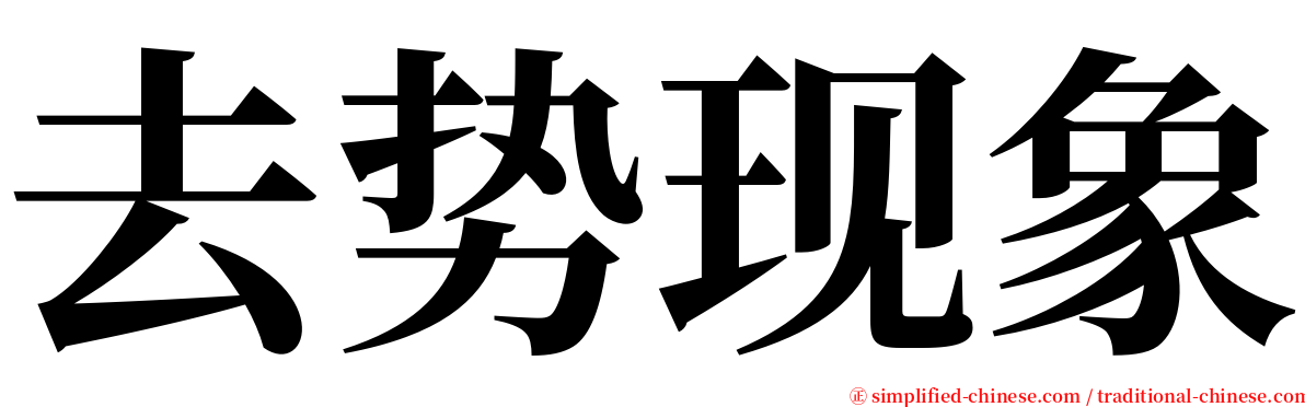 去势现象 serif font