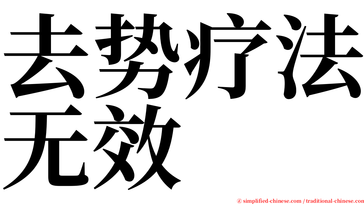 去势疗法无效 serif font