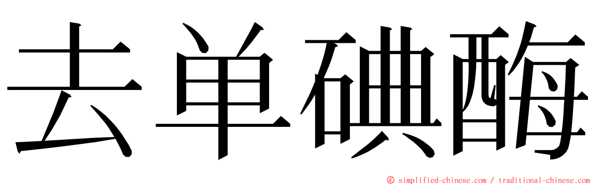 去单碘酶 ming font