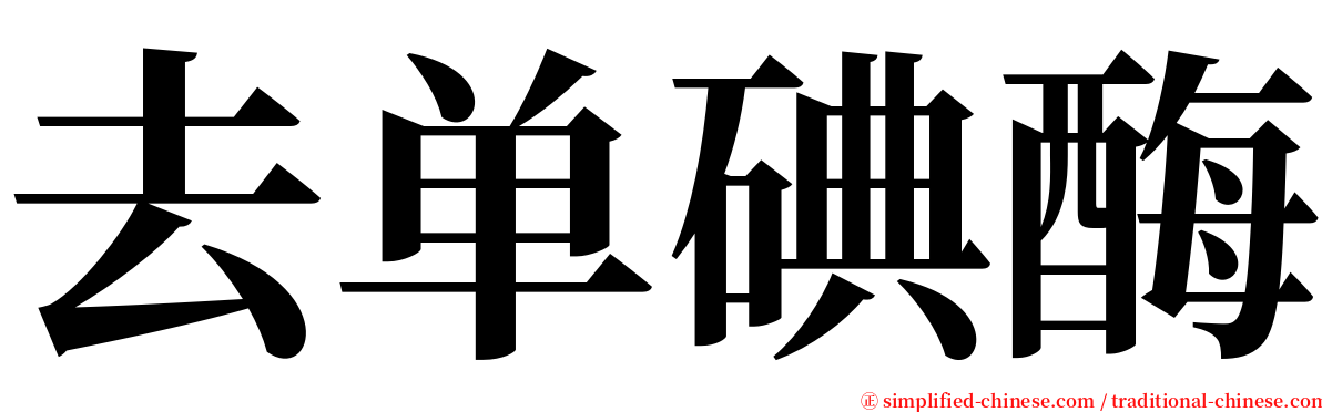 去单碘酶 serif font