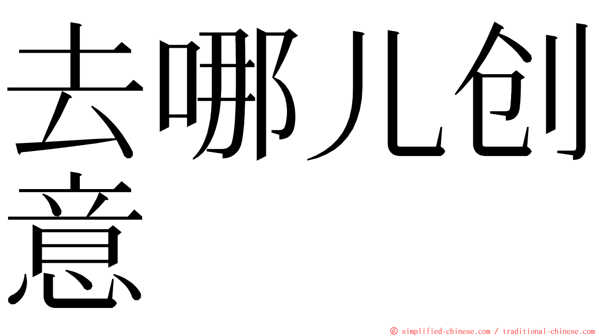 去哪儿创意 ming font