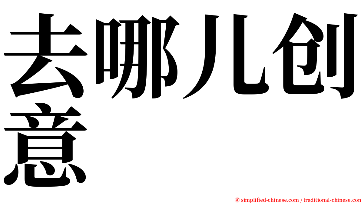 去哪儿创意 serif font