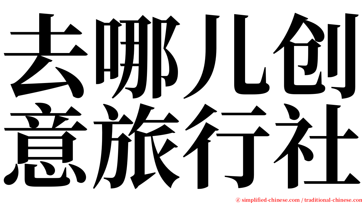 去哪儿创意旅行社 serif font